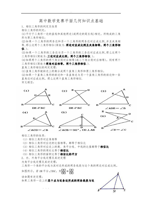 高中数学竞赛基础平面几何知识点总结