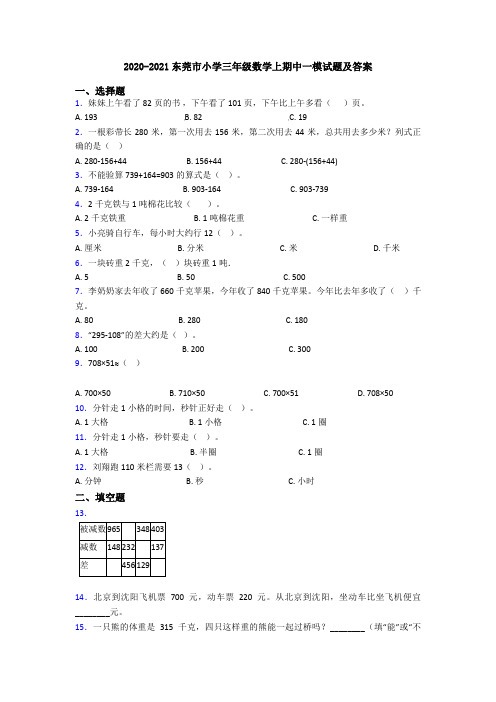 2020-2021东莞市小学三年级数学上期中一模试题及答案