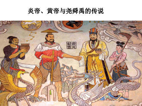 8-3-2炎帝、黄帝与尧舜禹的传说
