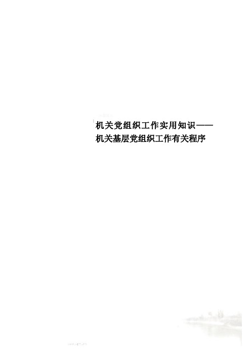 机关党组织工作实用知识——机关基层党组织工作有关程序