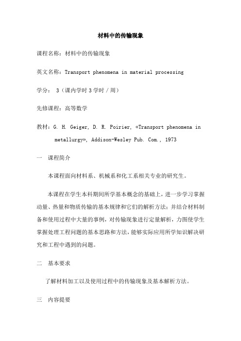 材料中的传输现象
