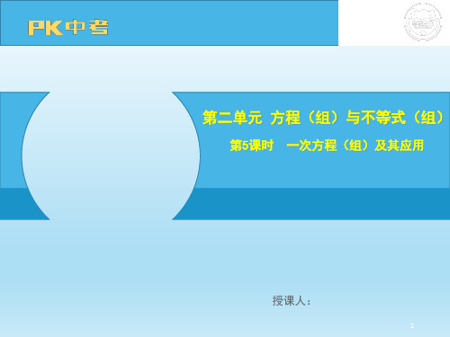 中考数学备考大一轮复习第5课时一次方程(组)及其应用