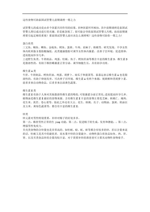 这些食物可助泰国试管婴儿前期调理一臂之力