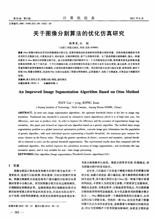关于图像分割算法的优化仿真研究