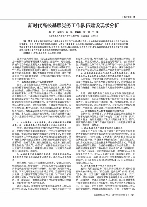 新时代高校基层党务工作队伍建设现状分析
