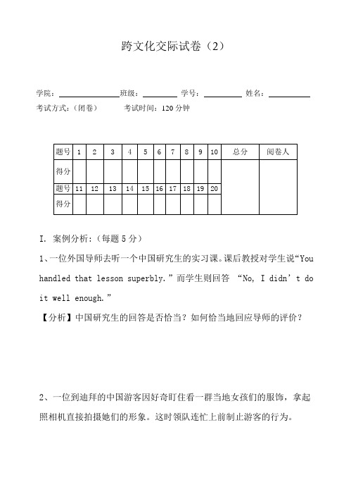 试卷2-跨文化交际(附答案)