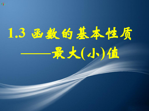 1.3函数的基本性质——最大(小)值