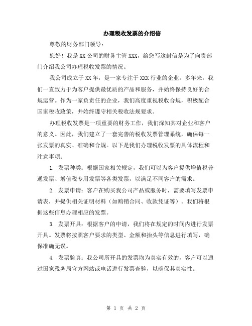 办理税收发票的介绍信