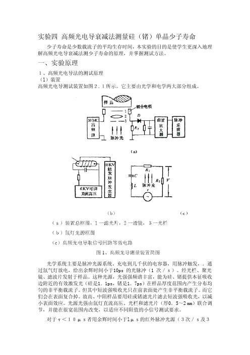 实验衰减法测寿命