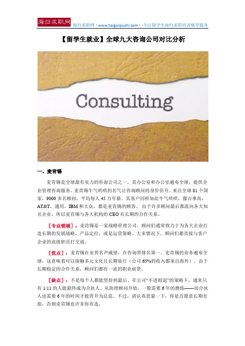 【留学生就业】全球九大咨询公司对比分析