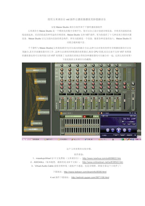 使用玉米调音台vst插件让播放器播放美妙震撼音乐