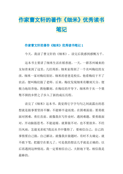 作家曹文轩的著作《细米》优秀读书笔记