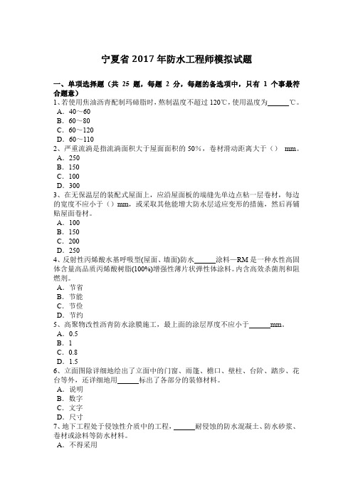 宁夏省2017年防水工程师模拟试题