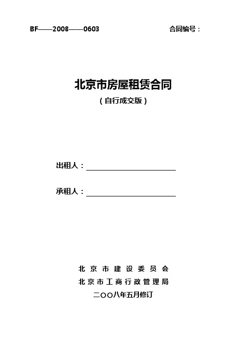 北京市房屋租赁合同(自行成交版)2008正式版