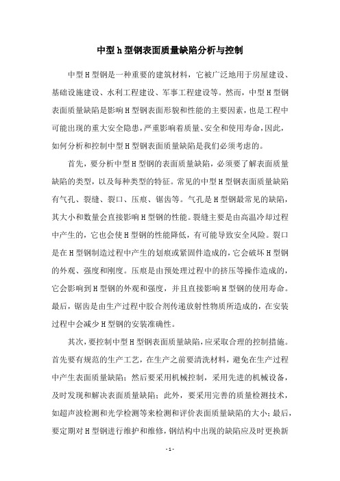 中型h型钢表面质量缺陷分析与控制