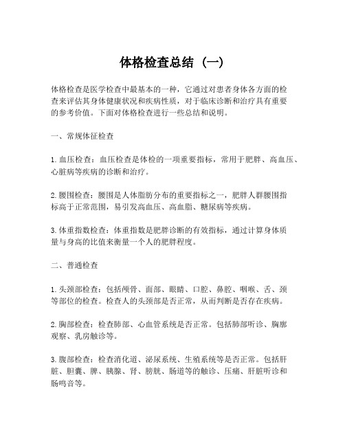 体格检查总结 (一)