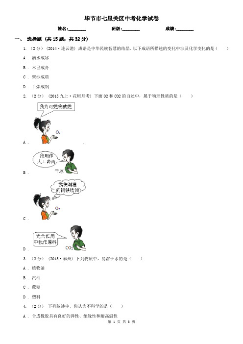 毕节市七星关区中考化学试卷