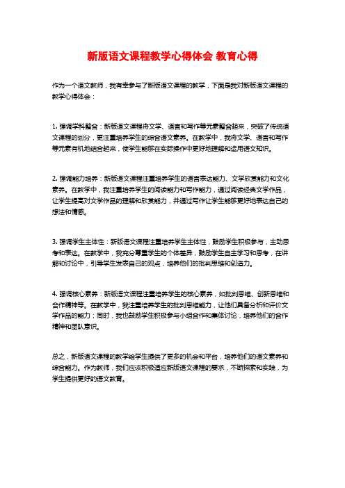 新版语文课程教学心得体会 教育心得