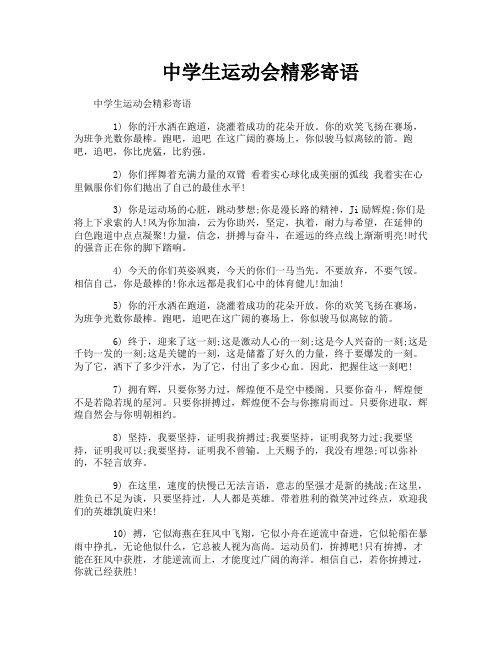 中学生运动会精彩寄语