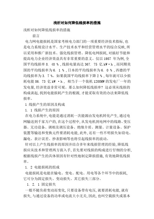 浅析对如何降低线损率的措施