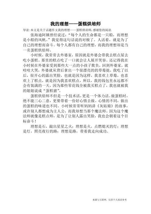 我的理想——蛋糕烘培师_话题作文