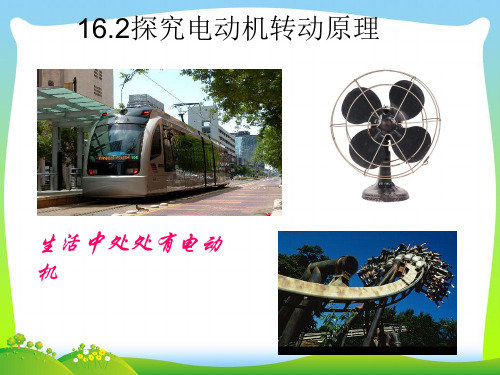 202X沪粤版九年级物理17.2探究电动机转动原理课件