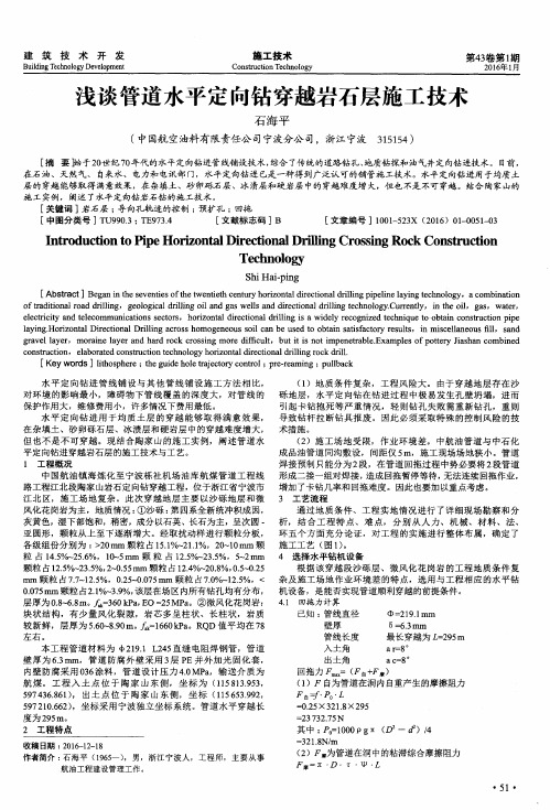 浅谈管道水平定向钻穿越岩石层施工技术