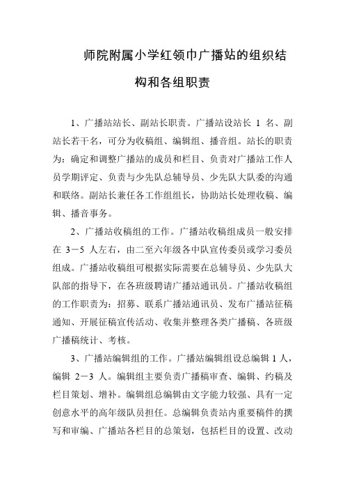 师院附属小学红领巾广播站的组织结构和各组职责