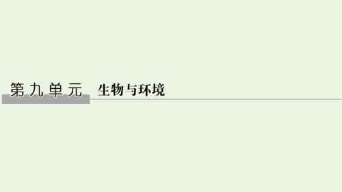 2020版高考生物总复习第九单元第27讲种群的相对稳定课件北师大版必修3