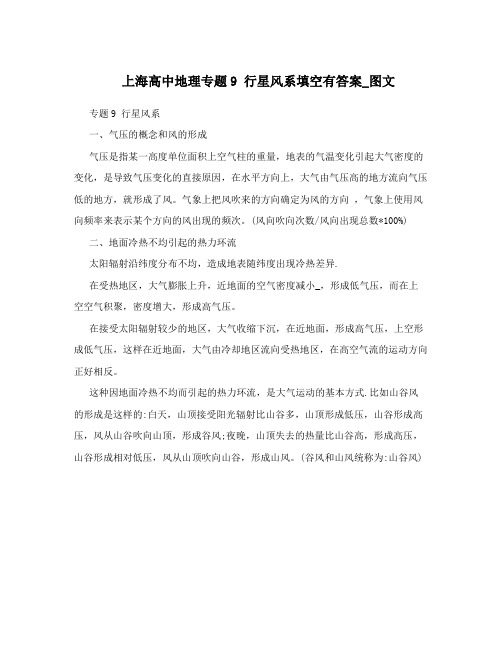 上海高中地理专题9行星风系填空有答案_图文
