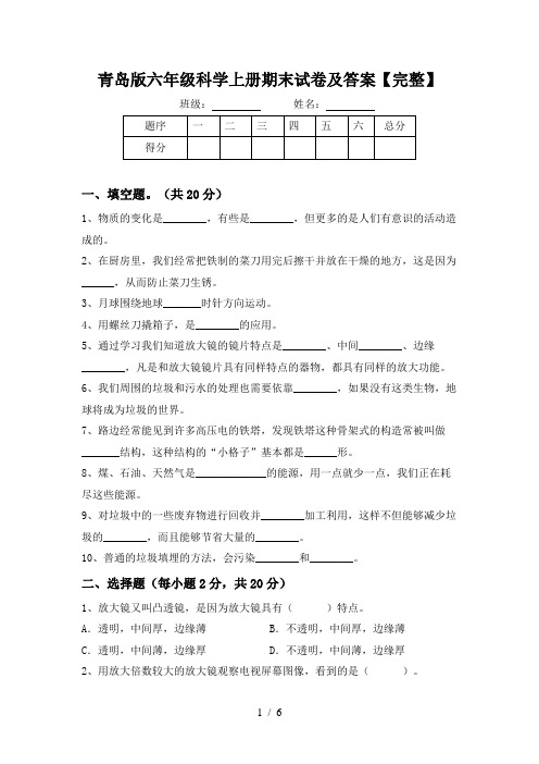 青岛版六年级科学上册期末试卷及答案【完整】