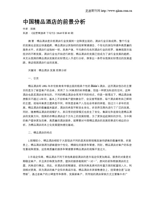 中国精品酒店的前景分析