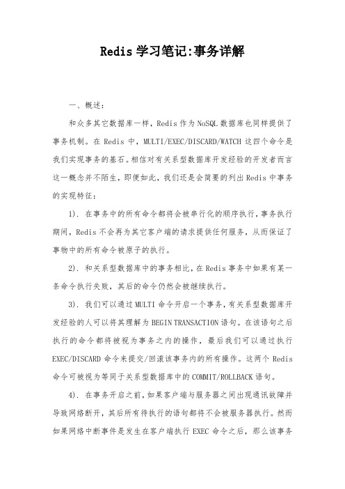 Redis学习笔记-事务详解