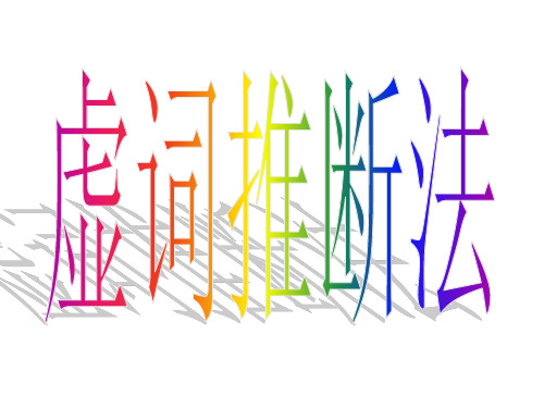 文言虚词推断法