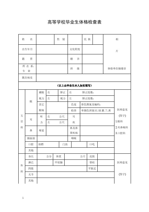 高等学校毕业生体格检查表