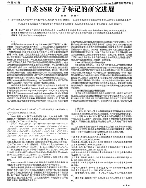 白菜SSR分子标记的研究进展