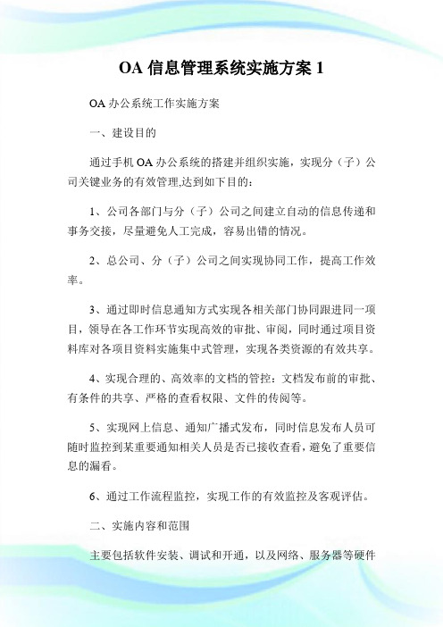 OA信息管理系统实施方案.doc