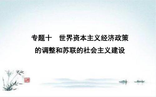 高考历史人民版一轮复习课件：专题十 第27讲 罗斯福新政与当代资本主义的新变化