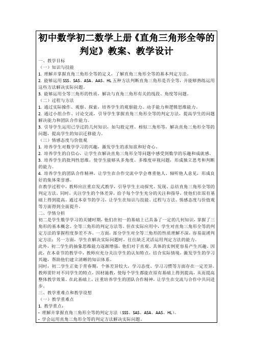 初中数学初二数学上册《直角三角形全等的判定》教案、教学设计