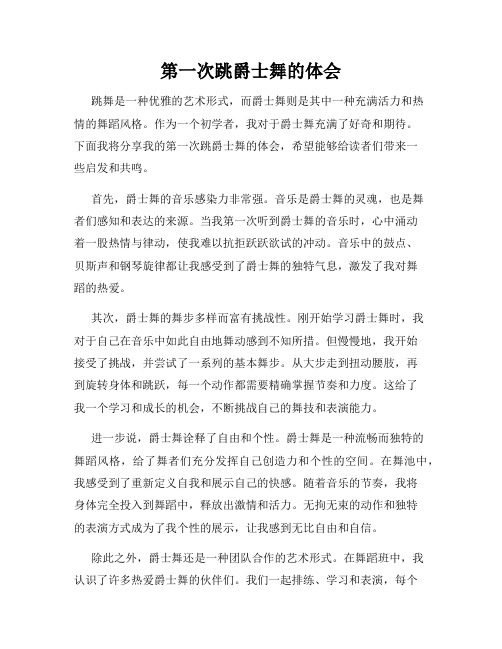 第一次跳爵士舞的体会