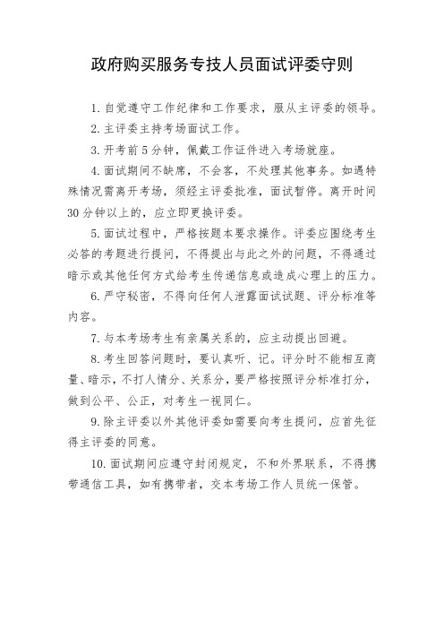 政府购买服务专技人员面试评委守则
