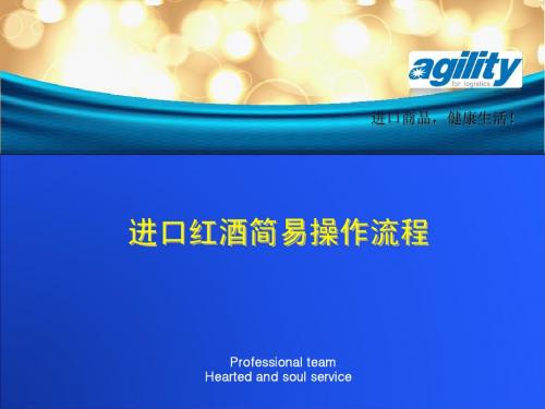 杭加工区红酒进口操作流程