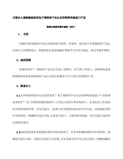 浏览该文件 天津出入境检验检疫局免于强制性产品认证的特殊 