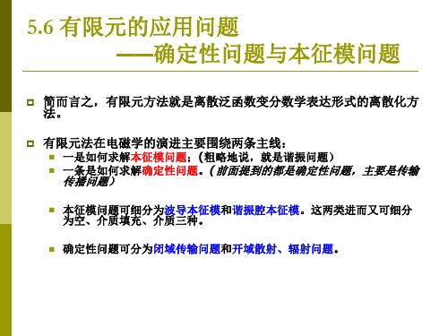 第五章 有限元法-5-时谐场波导本征值问题解读