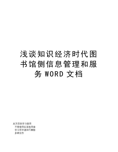 浅谈知识经济时代图书馆侧信息管理和服务WORD文档