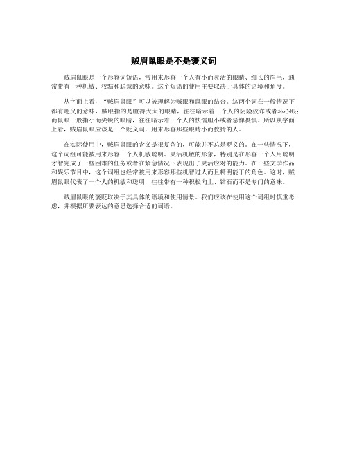 贼眉鼠眼是不是褒义词
