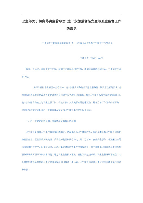 卫生部关于切实落实监管职责 进一步加强食品安全与卫生监督工作的意见