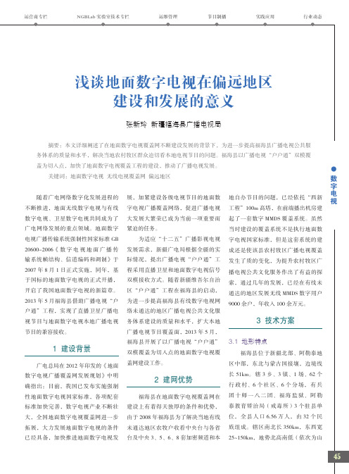 浅谈地面数字电视在偏远地区建设和发展的意义