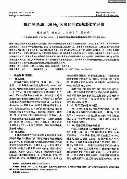 珠江三角洲土壤Hg污染区生态地球化学评价