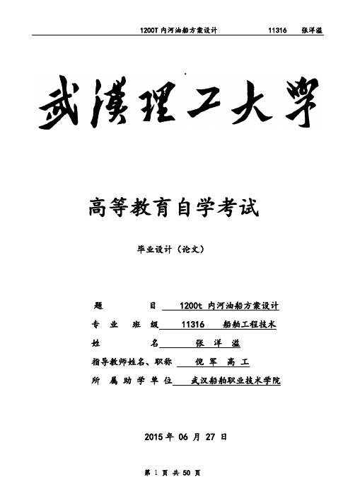 论文：内河1200t级油船方案设计(定稿)重点讲义资料